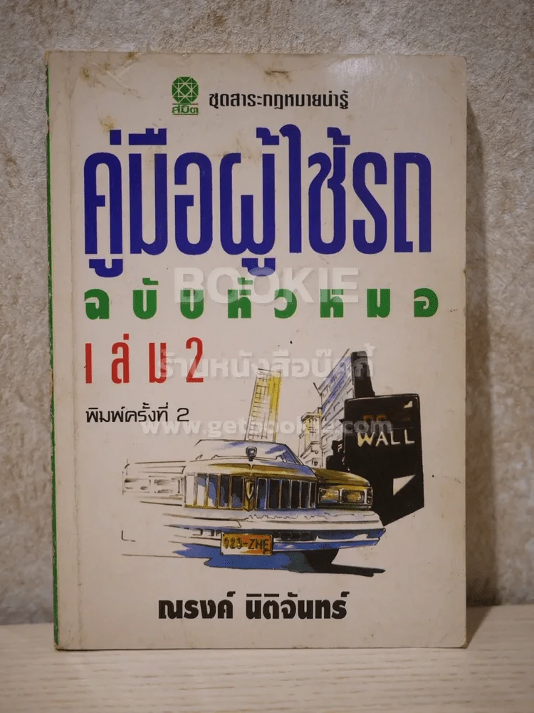 คู่มือผู้ใช้รถ ฉบับหัวหมอ เล่ม 2 - ณรงค์ นิติจันทร์ รูปที่ 1