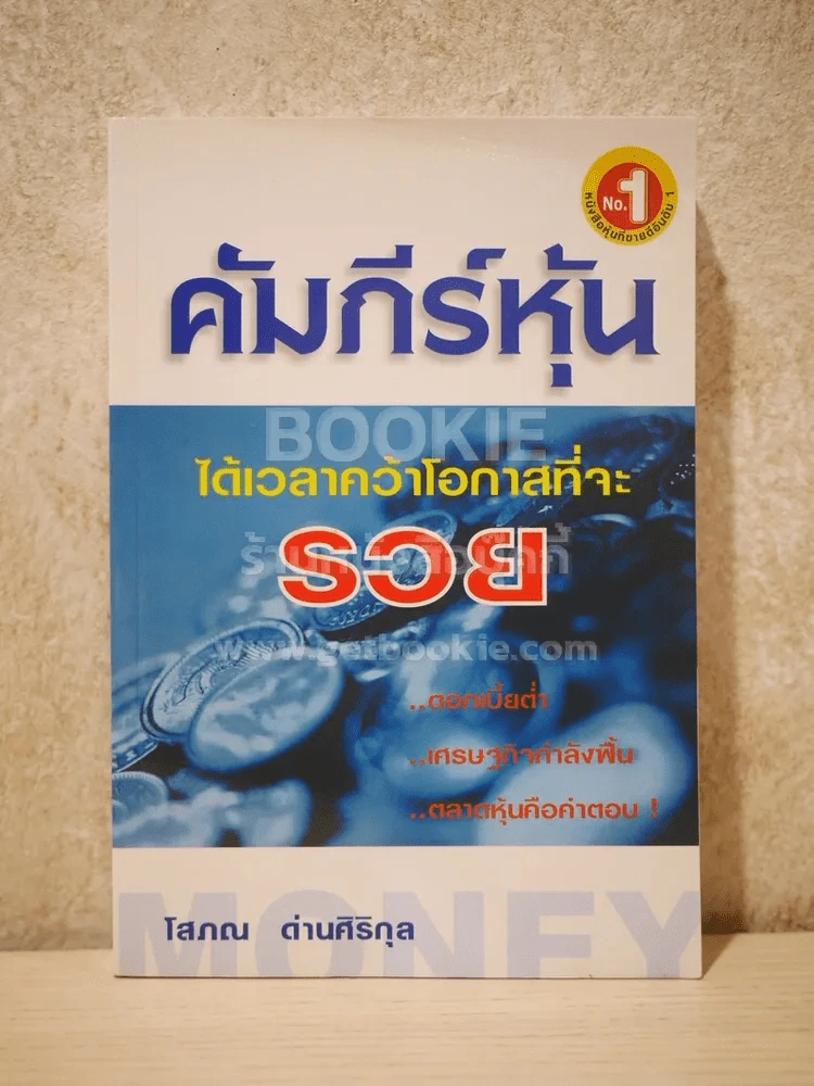 คัมภีร์หุ้น - โสภณ ด่านศิริกุล รูปที่ 1