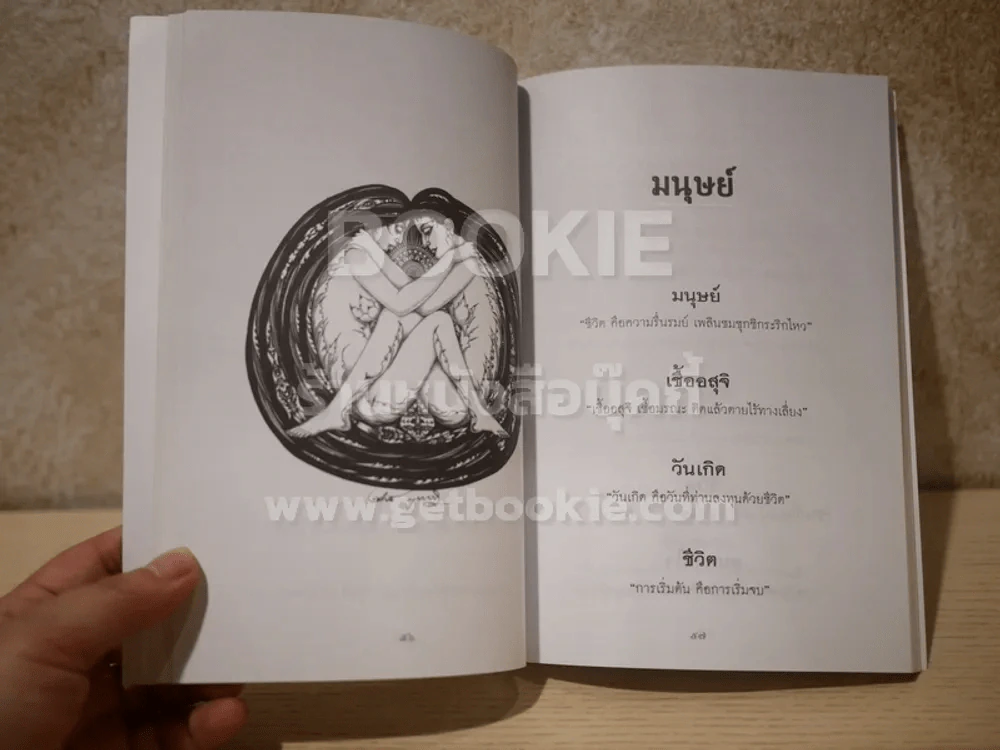 ฝูงมนุษย์ - ช่วง มูลพินิจ รูปที่ 4