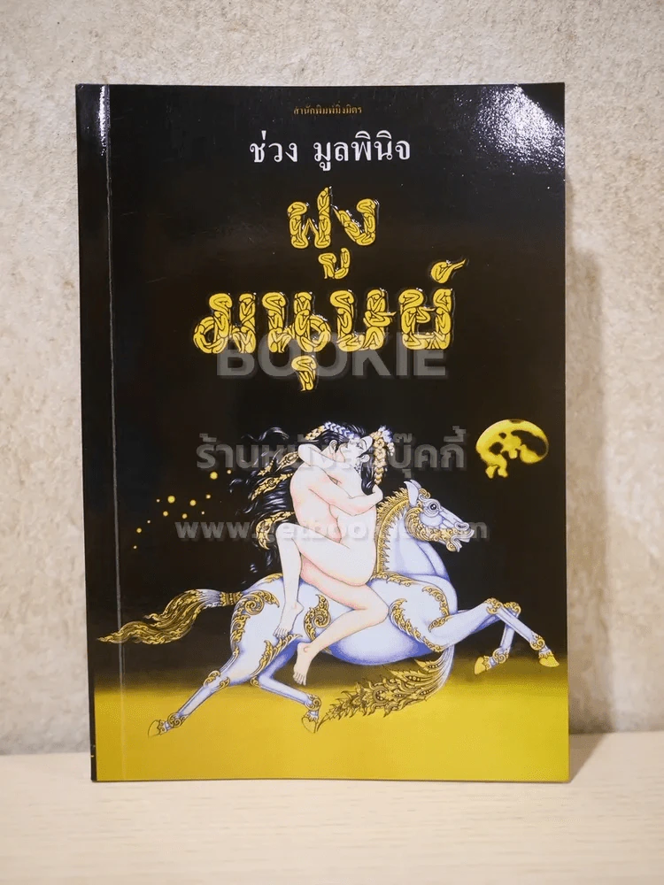 ฝูงมนุษย์ - ช่วง มูลพินิจ รูปที่ 1