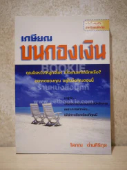 เกษียณบนกองเงิน - โสภณ ด่านศิริกุล รูปที่ 1