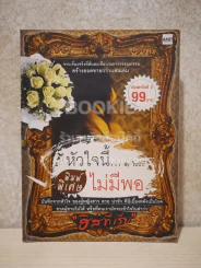 หัวใจนี้ไม่มีพอ (พิมพ์พิเศษ) รูปที่ 1