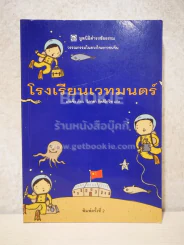 โรงเรียนเวทมนต์ (มูลนิธิดำรงชัยธรรม) รูปที่ 1