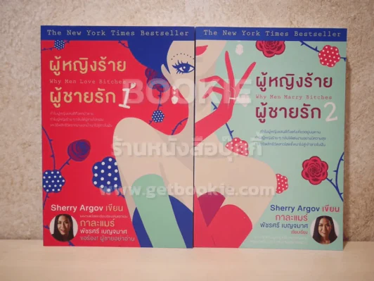 ผู้หญิงร้ายผู้ชายรัก เล่ม 1-2 รูปที่ 1