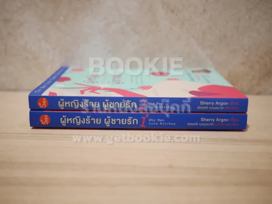 ผู้หญิงร้ายผู้ชายรัก เล่ม 1-2 รูปที่ 2