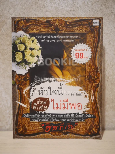 หัวใจนี้ไม่มีพอ (พิมพ์พิเศษ) รูปที่ 1