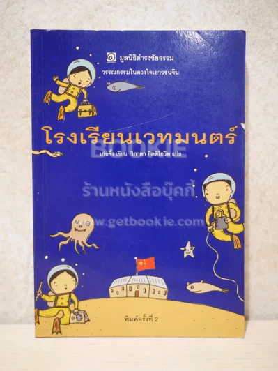 โรงเรียนเวทมนต์ (มูลนิธิดำรงชัยธรรม) รูปที่ 1