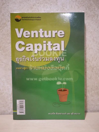 Venture Capital ธุรกิจเงินร่วมลงทุน รูปที่ 1