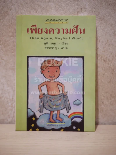 เพียงความฝัน - จูดี้ บลูม รูปที่ 1