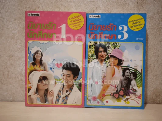 นิยายรักนักศึกษา เล่ม 1,3 ศุภักษร รูปที่ 1