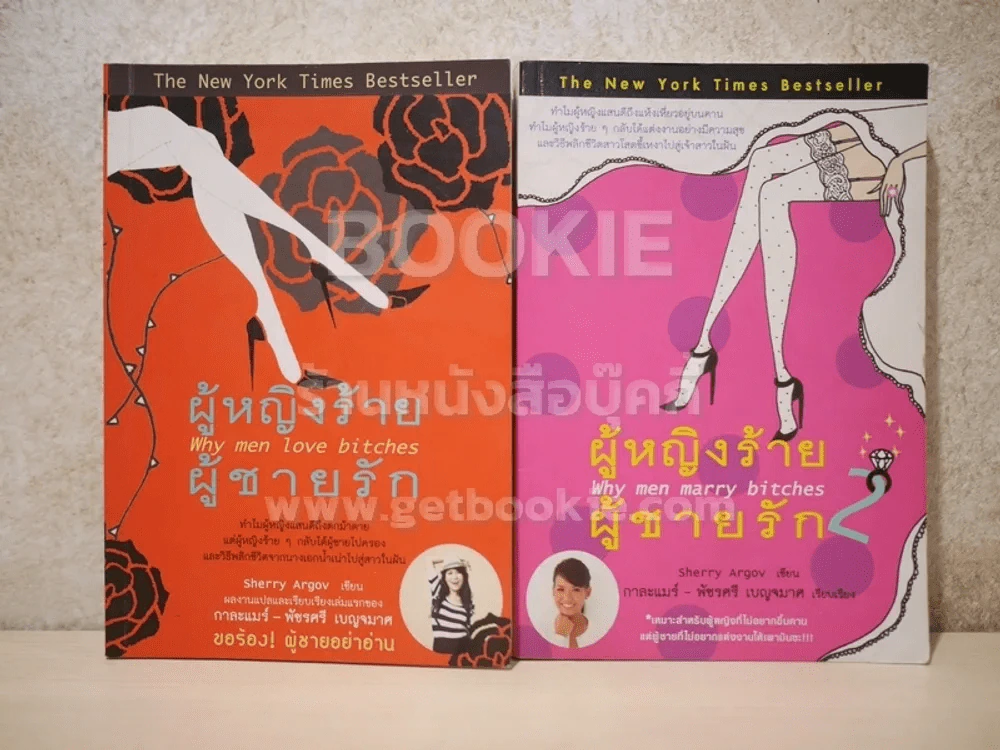 ผู้หญิงร้ายผู้ชายรัก เล่ม 1-2 (เล่ม 2 มีรอยเขียนตามภาพ) รูปที่ 1