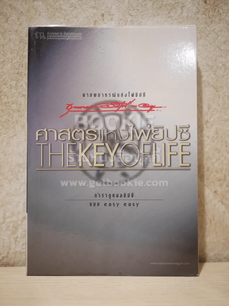 ศาสตร์แห่งไพ่ยิปซี The Key of Life - ขุนทอง อสุนี ณ อยุธยา (ไม่มีไพ่) รูปที่ 1