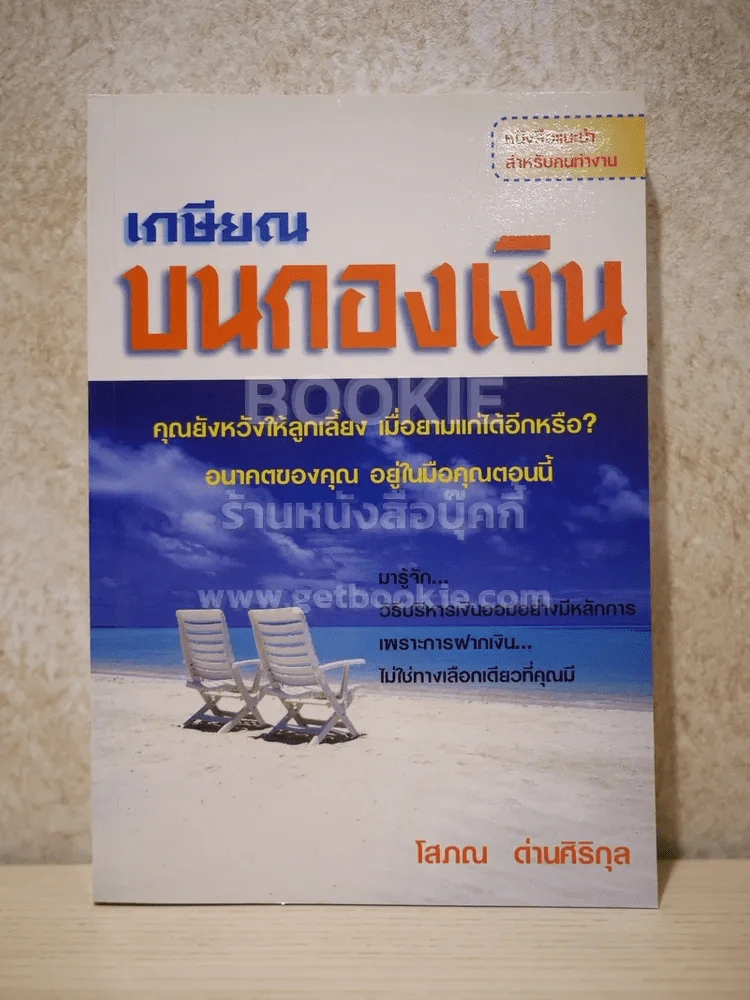 เกษียณบนกองเงิน - โสภณ ด่านศิริกุล รูปที่ 1
