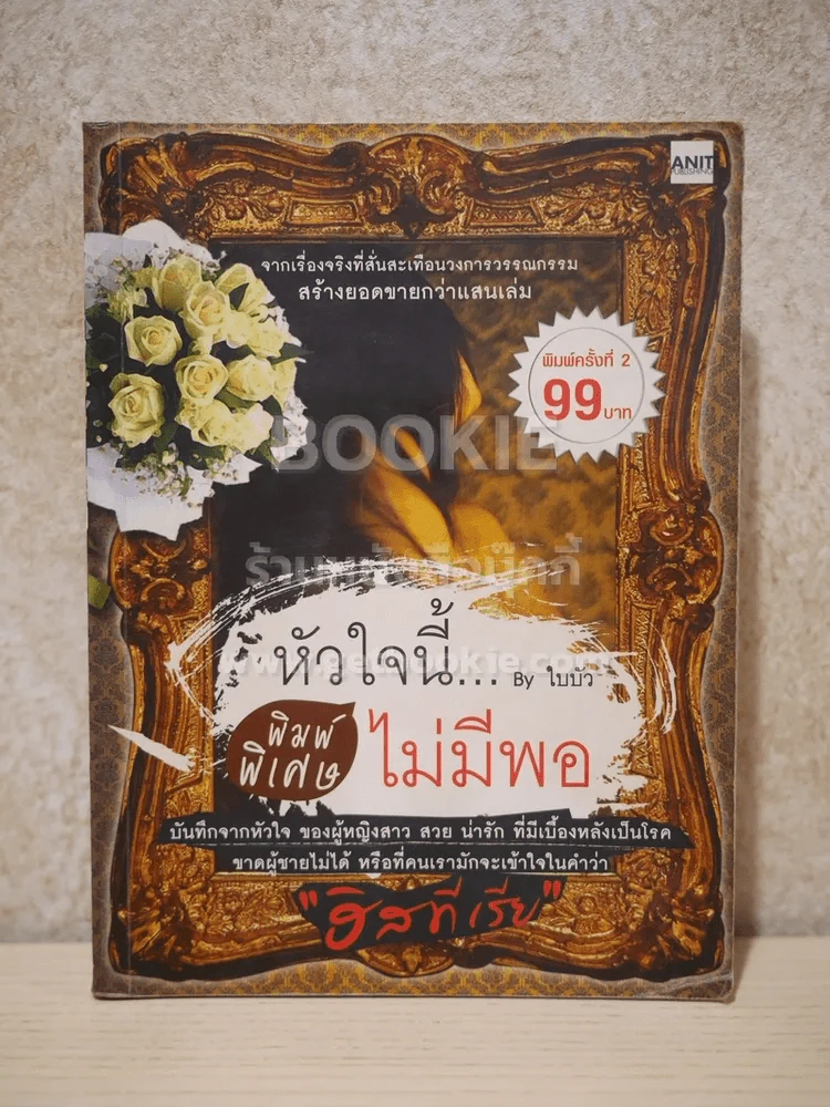 หัวใจนี้ไม่มีพอ (พิมพ์พิเศษ) รูปที่ 1
