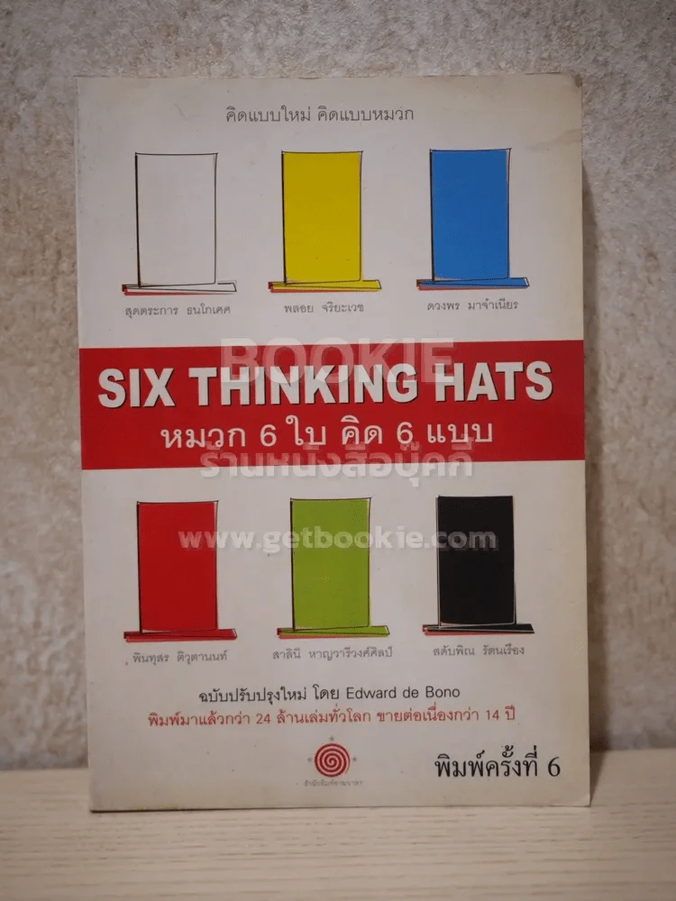 คิดแบบใหม่ คิดแบบหมวก SIX THINKING หมวก 6 ใบคิด 6 แบบ รูปที่ 1