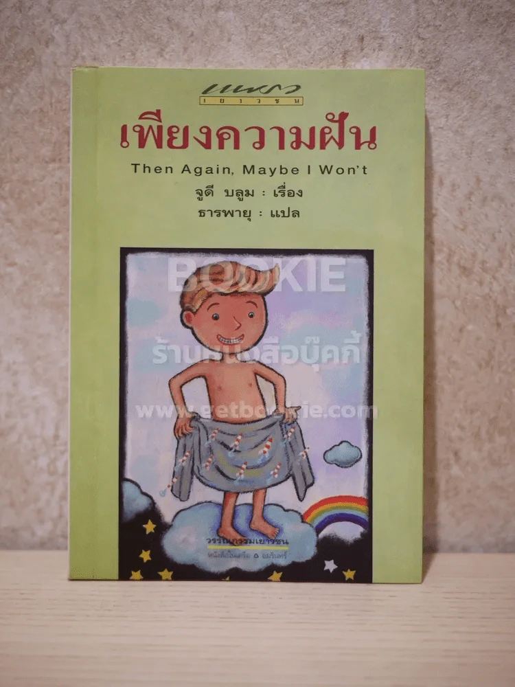 เพียงความฝัน - จูดี้ บลูม รูปที่ 1