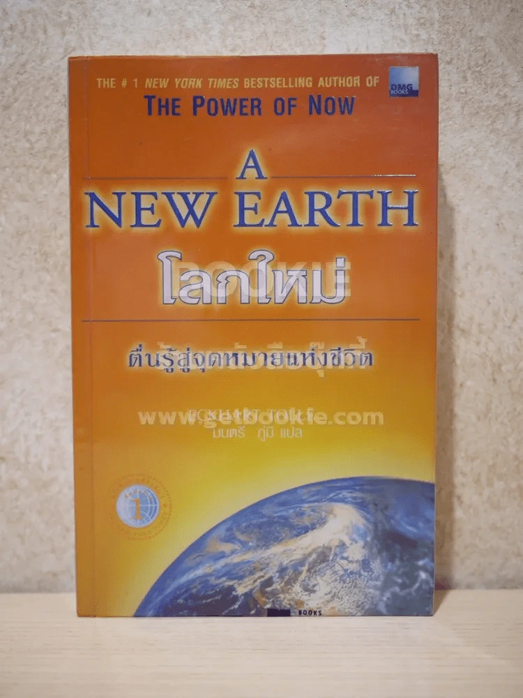 A New Earth โลกใหม่ ตื่นรู้สู่จุดหมายแห่งชีวิต รูปที่ 1