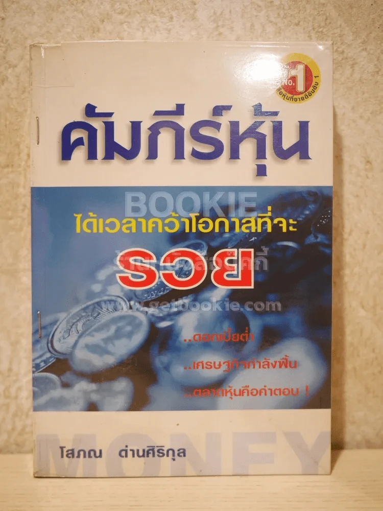 คัมภีร์หุ้น - โสภณ ด่านศิริกุล รูปที่ 1