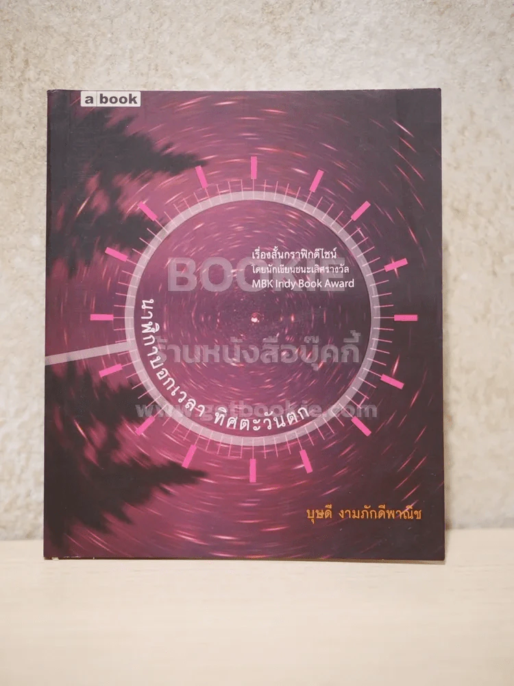 นาฬิกาบอกเวลา ทิศตะวันออก รูปที่ 1