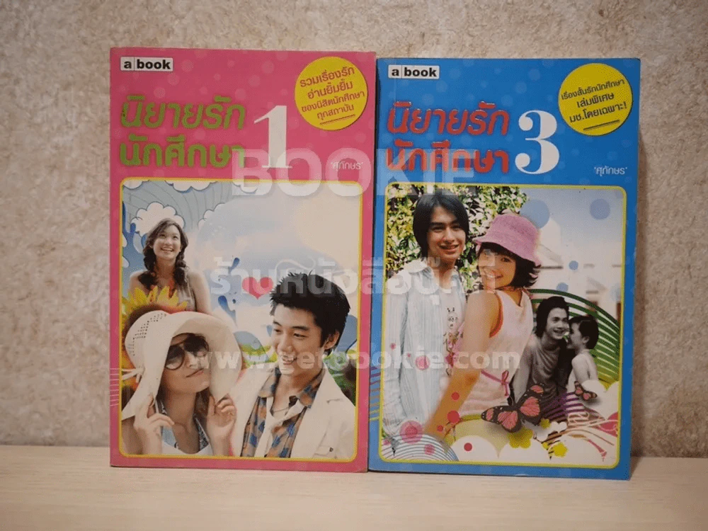 นิยายรักนักศึกษา เล่ม 1,3 ศุภักษร รูปที่ 1