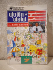 ฟุดฟิดฟอไฟ  เล่ม 7 กับ แสงชัย สุนทรวัฒน์ - แสงชัย สุนทรวัฒน์ รูปที่ 1