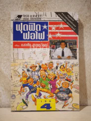 ฟุดฟิดฟอไฟ  เล่ม 4 กับ แสงชัย สุนทรวัฒน์ - อนุสรณ์ พระราชทานเพลิงศพ นายแสงชัย สุนทรวัฒน์ รูปที่ 1