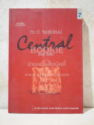 70 ปี จิราธิวัฒน์ Central ยิ่งสู้ ยิ่งโต รูปที่ 1