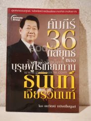 คัมภีร์ 36 กลยุทธ์ ของบุรุษผู้ไร้เทียมทาน ธนินท์ เจียรวนนท์ - ธนาวัฒน์ ทรัพย์ไพบูลย์ รูปที่ 1