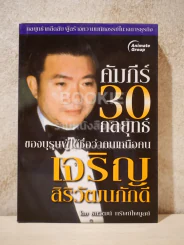 คัมภีร์ 30 กลยุทย์ ของ เจริญ สิริวัฒนภักดี - ธนวัฒน์ ทรัพย์ไพบูลย์ รูปที่ 1