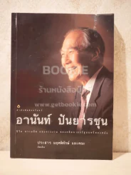 อานันท์ ปันยารชุน ชีวิต ความคิด และการงาน ของอดีตนายกรัฐมนตรีสองสมัย รูปที่ 1