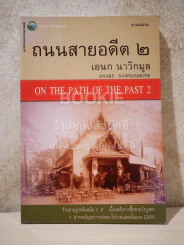 ถนนสายอดีต 2 - เอนก นาวิกมูล (พิมพ์ครั้งแรก) รูปที่ 1