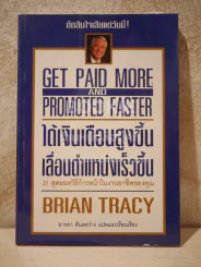 ได้เงินเดือนสูงขึ้น เลื่อนตำแหน่งเร็วขึ้น - Brian Tracy รูปที่ 1