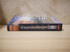 ผมจะเป็นคนดี ก่อร่างสร้างธุรกิจ ฉบับสมบูรณ์ - วิกรม กรมดิษฐ์ รูปที่ 2