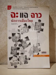 ฉะ แฉ ฉาว นักการเมืองไทย รูปที่ 1