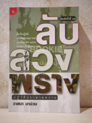 ลับลวงพราง ปฏิวัติปราสาททราย - วาสนา นาน่วม รูปที่ 1