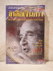 ข้าคือเงินตรา ชีวิตเคล็ดลับ ความสำเร็จ จอร์จโซรอส รูปที่ 1