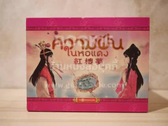Box Set หนังสือการ์ตูน ความฝันในหอแดง 20 เล่มจบ รูปที่ 1