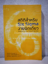 สถิติสำหรับ Six Sigma ง่ายนิดเดียว (สภาพบวมน้ำนิดหน่อยไม่กระทบเนื้อหา) รูปที่ 1