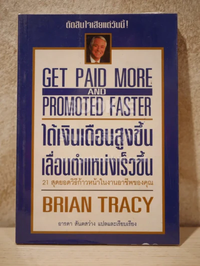 ได้เงินเดือนสูงขึ้น เลื่อนตำแหน่งเร็วขึ้น - Brian Tracy รูปที่ 1