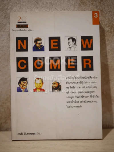 Newcomer - สนธิ ลิ้มทองกุล รูปที่ 1