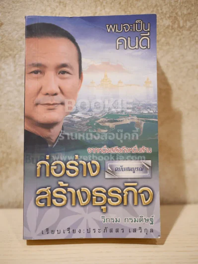 ผมจะเป็นคนดี ก่อร่างสร้างธุรกิจ ฉบับสมบูรณ์ - วิกรม กรมดิษฐ์ รูปที่ 1