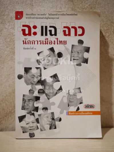 ฉะ แฉ ฉาว นักการเมืองไทย รูปที่ 1