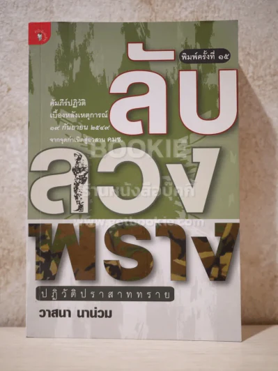 ลับลวงพราง ปฏิวัติปราสาททราย - วาสนา นาน่วม รูปที่ 1