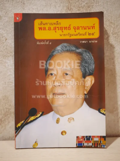 เส้นทางเหล็ก พล.อ.สุรยุทธ์ จุลานนท์ นายกรัฐมนตรีคนที่ 24 รูปที่ 1