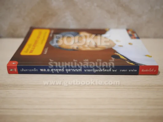 เส้นทางเหล็ก พล.อ.สุรยุทธ์ จุลานนท์ นายกรัฐมนตรีคนที่ 24 รูปที่ 2
