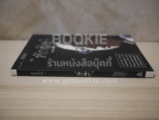 หักดิบ -  ฐิติ เเขมมณี รูปที่ 2