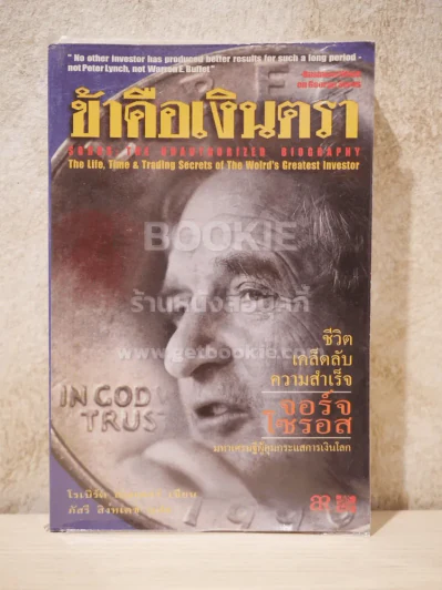 ข้าคือเงินตรา ชีวิตเคล็ดลับ ความสำเร็จ จอร์จโซรอส รูปที่ 1