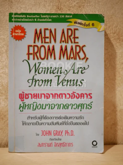 Men are from Mars, Women are from Venus ผู้ชายมาจากดาวอังคาร ผู้หญิงมาจากดาวศุกร์ รูปที่ 1