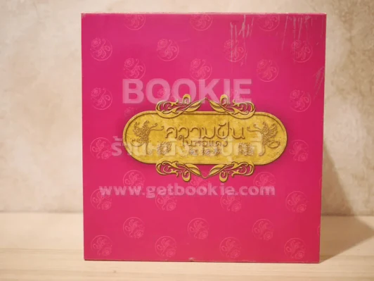 Box Set หนังสือการ์ตูน ความฝันในหอแดง 20 เล่มจบ รูปที่ 7