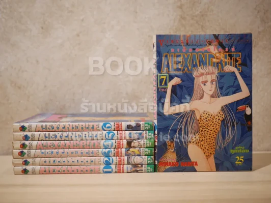 Alexandrite อเล็กซานไดรท์ 7 เล่มจบ (ผู้เขียน Cipher) รูปที่ 1